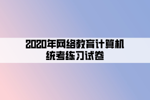 2020年網(wǎng)絡教育計算機統(tǒng)考練習試卷 (4)