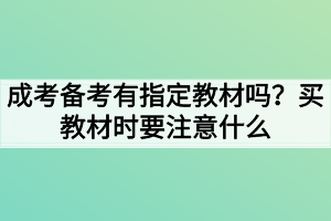 成考備考有指定教材嗎？買教材時要注意什么？