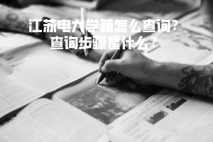 江蘇電大學(xué)籍怎么查詢(xún)？查詢(xún)步驟是什么？