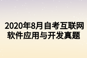 2020年8月自考互聯(lián)網(wǎng)軟件應(yīng)用與開發(fā)真題