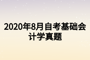 2020年8月自考基礎(chǔ)會(huì)計(jì)學(xué)真題