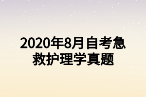 2020年8月自考急救護理學(xué)真題