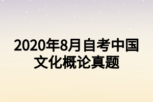 2020年8月自考中國文化概論真題