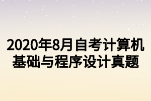 2020年8月自考計算機基礎(chǔ)與程序設(shè)計真題