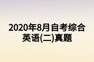 2020年8月自考綜合英語(yǔ)(二)真題