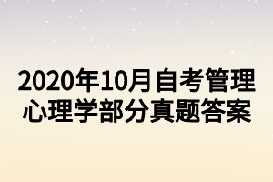 2020年10月自考管理心理學(xué)部分真題答案