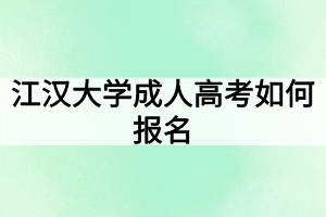 江漢大學(xué)成人高考如何報名？