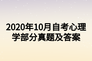 2020年10月自考心理學部分真題及答案