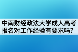 中南財(cái)經(jīng)政法大學(xué)成人高考報(bào)名對(duì)工作經(jīng)驗(yàn)有要求嗎？