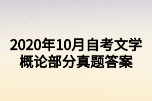 2020年10月自考文學(xué)概論部分真題答案