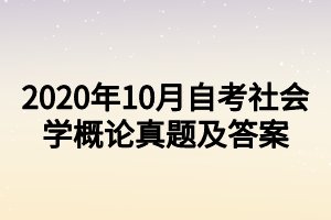 2020年10月自考社會(huì)學(xué)概論真題及答案