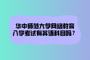 華中師范大學網(wǎng)絡教育文憑在社會中在認可度怎么樣？