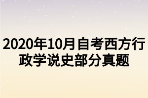 2020年10月自考西方行政學(xué)說(shuō)史部分真題