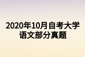 2020年10月自考大學(xué)語(yǔ)文部分真題