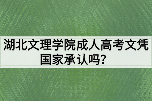 湖北文理學院成人高考文憑國家承認嗎？