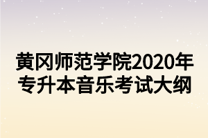 黃岡師范學(xué)院2020年專升本音樂考試大綱