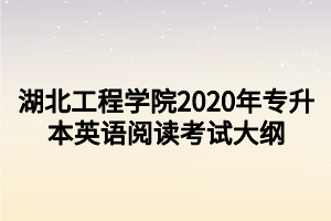 湖北工程學(xué)院2020年專升本英語(yǔ)閱讀考試大綱