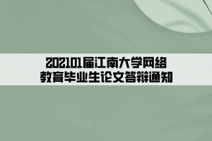 202101屆江南大學網(wǎng)絡教育畢業(yè)生論文答辯通知