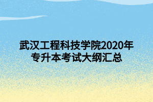 武漢工程科技學(xué)院2020年專升本考試大綱匯總