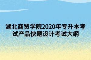 湖北商貿(mào)學(xué)院2020年專升本考試產(chǎn)品快題設(shè)計(jì)考試大綱