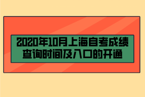 2020年10月上海自考成績查詢時間及入口的開通