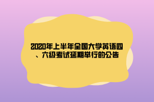 2020年上半年全國大學英語四、六級考試延期舉行的公告