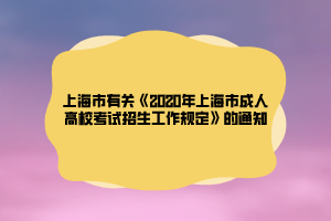 上海市有關《2020年上海市成人高?？荚囌猩ぷ饕?guī)定》的通知