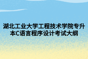 湖北工業(yè)大學(xué)工程技術(shù)學(xué)院專升本C語言程序設(shè)計考試大綱 (1)