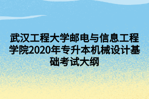 武漢工程大學(xué)郵電與信息工程學(xué)院2020年專升本機(jī)械設(shè)計基礎(chǔ)考試大綱