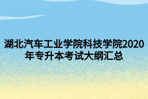 湖北汽車工業(yè)學(xué)院科技學(xué)院2020年專升本考試大綱匯總