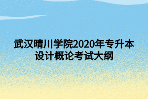 武漢晴川學(xué)院2020年專(zhuān)升本設(shè)計(jì)概論考試大綱