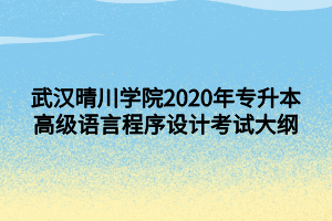 武漢晴川學(xué)院2020年專升本高級語言程序設(shè)計考試大綱