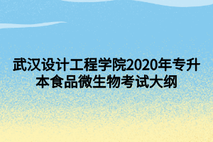 武漢設(shè)計工程學院2020年專升本食品微生物考試大綱