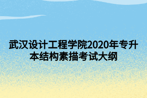 武漢設(shè)計工程學院2020年專升本結(jié)構(gòu)素描考試大綱