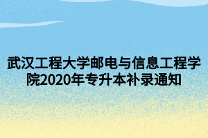 武漢工程大學(xué)郵電與信息工程學(xué)院2020年專升本補錄通知