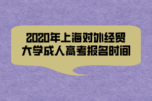 2020年上海對外經(jīng)貿(mào)大學(xué)成人高考報名時間