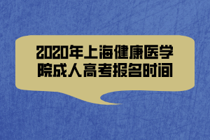 2020年上海健康醫(yī)學(xué)院成人高考報(bào)名時(shí)間