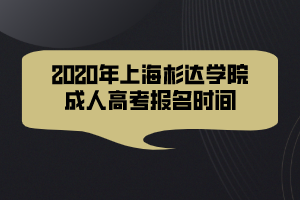 2020年上海杉達(dá)學(xué)院成人高考報(bào)名時(shí)間