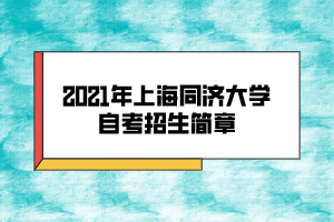 2021年上海同濟(jì)大學(xué)自考招生簡章