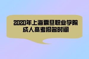 2020年上海震旦職業(yè)學(xué)院成人高考報(bào)名時(shí)間