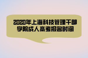 2020年上?？萍脊芾砀刹繉W(xué)院成人高考報(bào)名時(shí)間