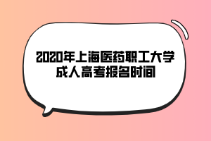 2020年上海立達學院成人高考報名時間