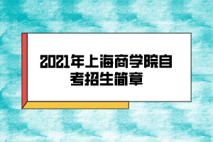 2021年上海商學(xué)院自考招生簡章