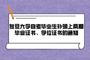 復(fù)旦大學(xué)自考畢業(yè)生補(bǔ)領(lǐng)上兩期畢業(yè)證書(shū)、學(xué)位證書(shū)的通知