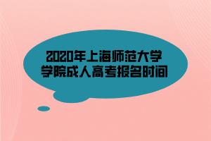 2020年上海師范大學(xué)學(xué)院成人高考報(bào)名時(shí)間