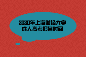 2020年上海財(cái)經(jīng)大學(xué)成人高考報(bào)名時(shí)間