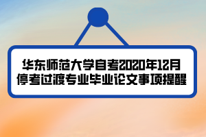 華東師范大學(xué)自考2020年12月?？歼^渡專業(yè)畢業(yè)論文事項提醒