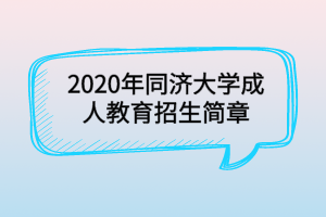 2020年同濟(jì)大學(xué)成人教育招生簡章