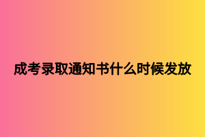 成考錄取通知書什么時(shí)候發(fā)放