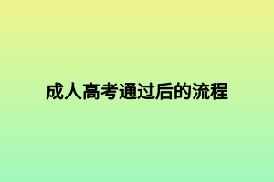 成人高考通過后的流程